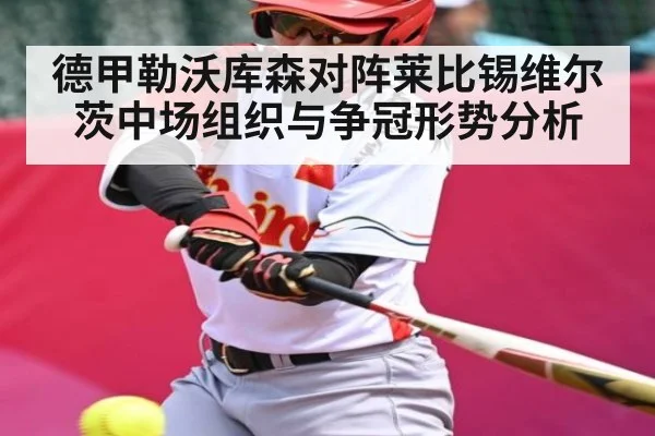 德甲勒沃库森对阵莱比锡维尔茨中场组织与争冠形势分析