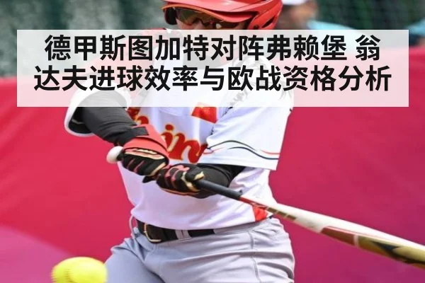德甲斯图加特对阵弗赖堡 翁达夫进球效率与欧战资格分析