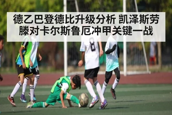 德乙巴登德比升级分析 凯泽斯劳滕对卡尔斯鲁厄冲甲关键一战